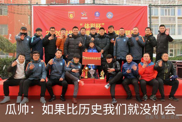 瓜帅：如果比历史我们就没机会 皇马晋级不靠运气